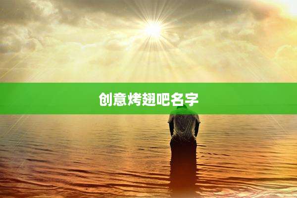 创意烤翅吧名字