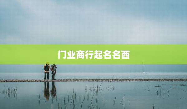 门业商行起名名西