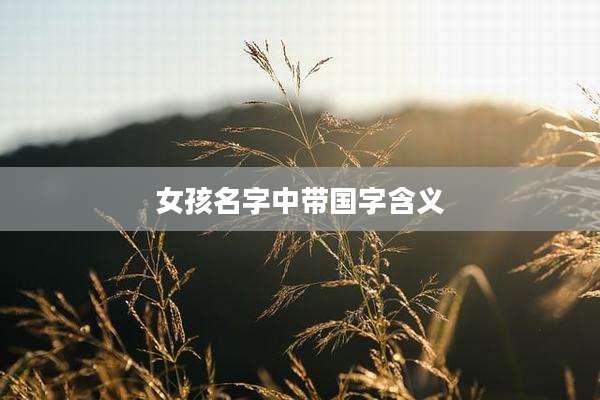 女孩名字中带国字含义