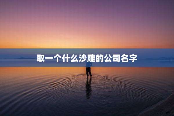 取一个什么沙雕的公司名字