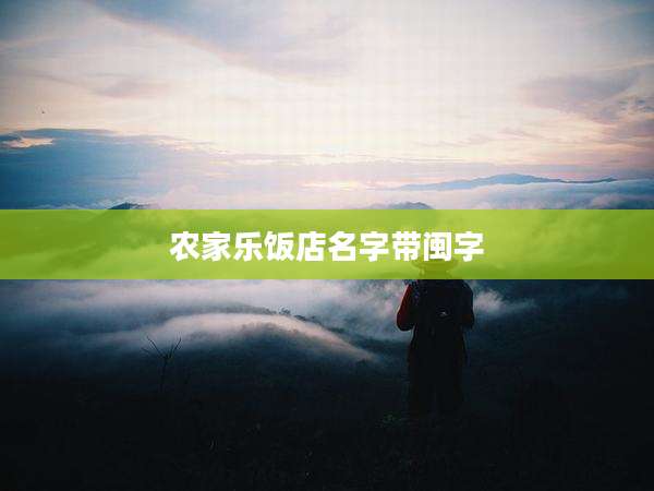 农家乐饭店名字带闽字