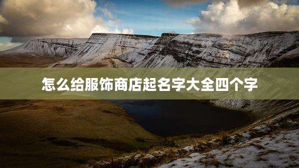 怎么给服饰商店起名字大全四个字