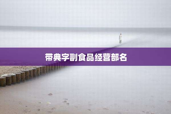 带典字副食品经营部名