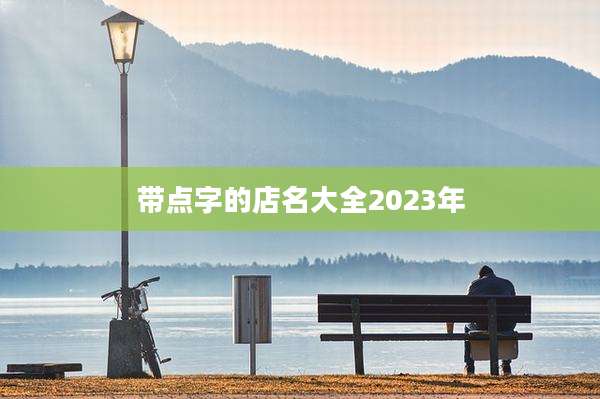 带点字的店名大全2023年