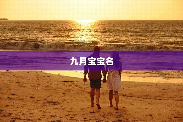 九月宝宝名