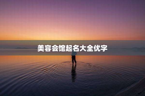 美容会馆起名大全优字