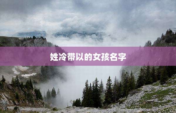 姓冷带以的女孩名字