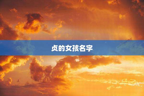贞的女孩名字