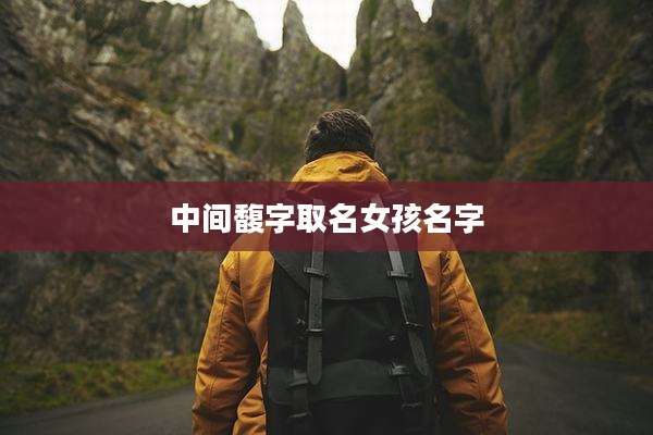 中间馥字取名女孩名字