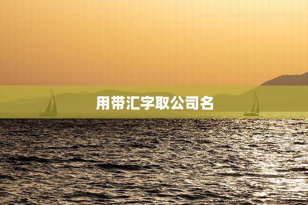 用带汇字取公司名
