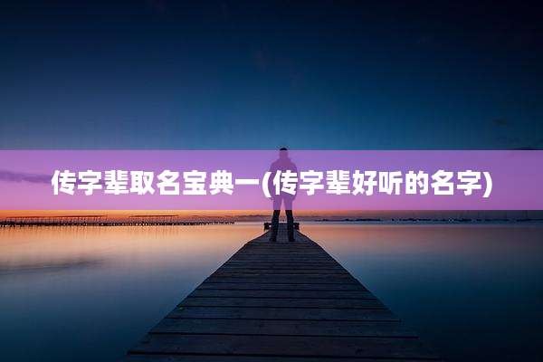传字辈取名宝典一(传字辈好听的名字)