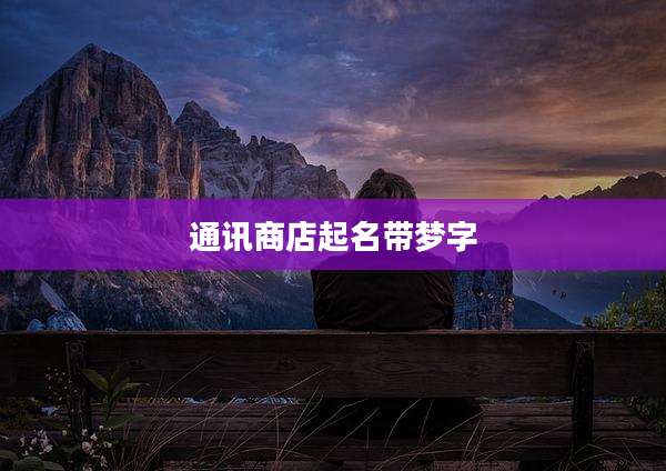 通讯商店起名带梦字