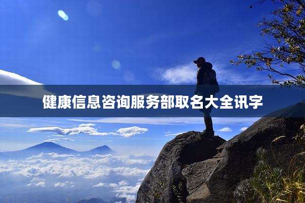 健康信息咨询服务部取名大全讯字