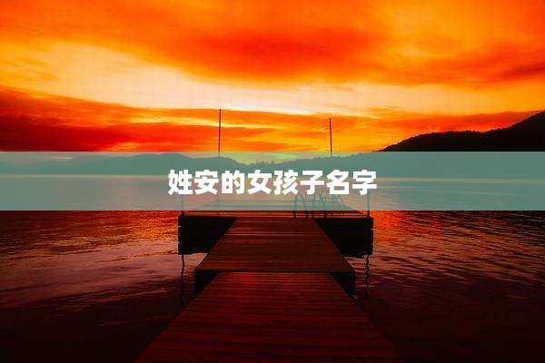 姓安的女孩子名字
