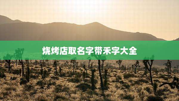 烧烤店取名字带禾字大全