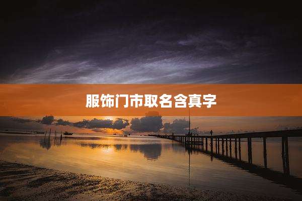 服饰门市取名含真字