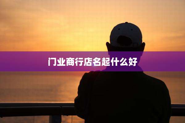 门业商行店名起什么好