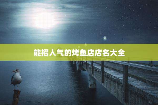 能招人气的烤鱼店店名大全