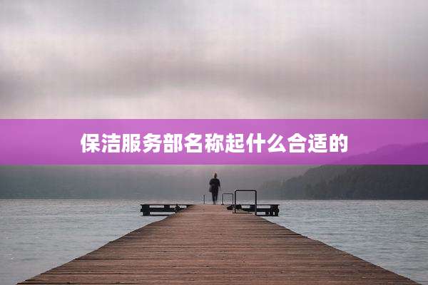 保洁服务部名称起什么合适的
