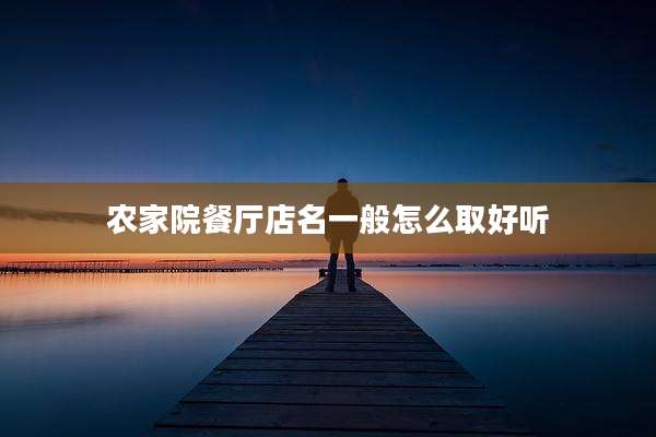 农家院餐厅店名一般怎么取好听