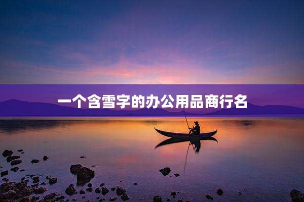 一个含雪字的办公用品商行名