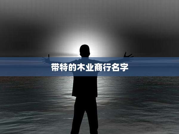 带特的木业商行名字