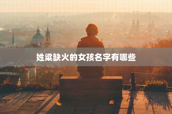 姓粱缺火的女孩名字有哪些