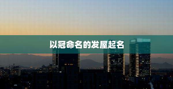 以冠命名的发屋起名