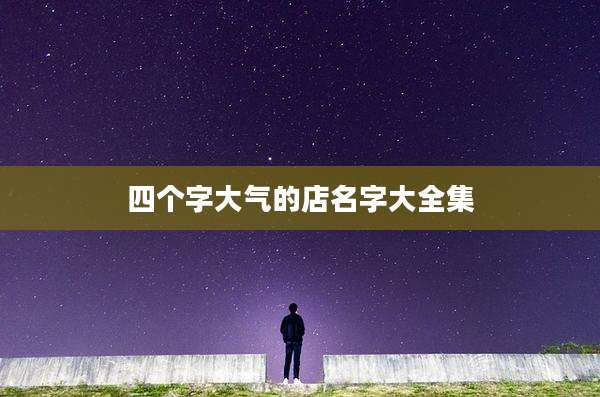 四个字大气的店名字大全集