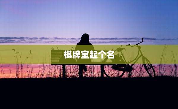 棋牌室起个名