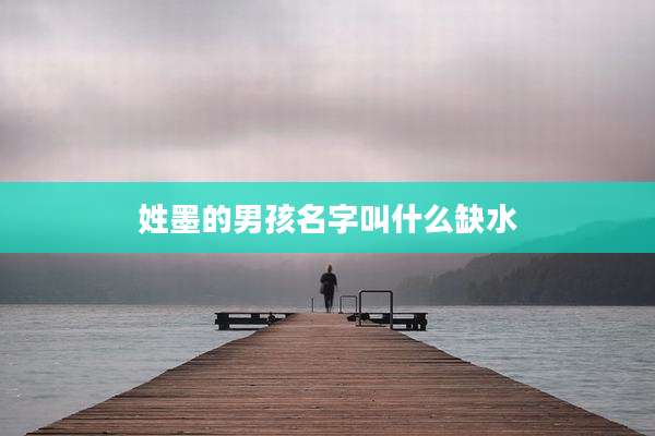 姓墨的男孩名字叫什么缺水