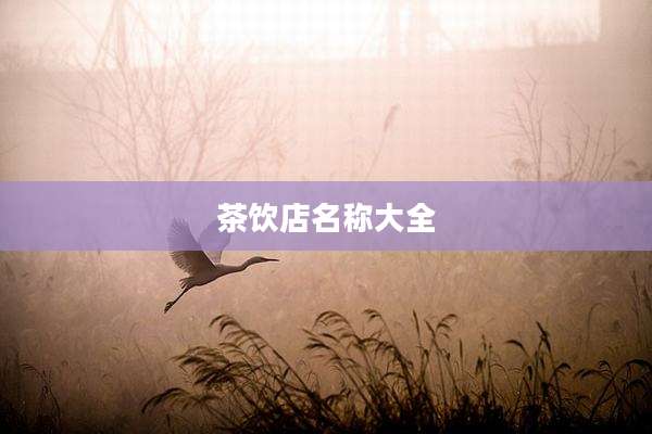 茶饮店名称大全