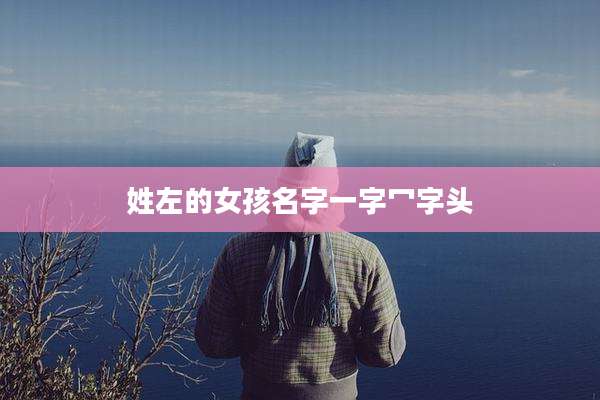 姓左的女孩名字一字冖字头