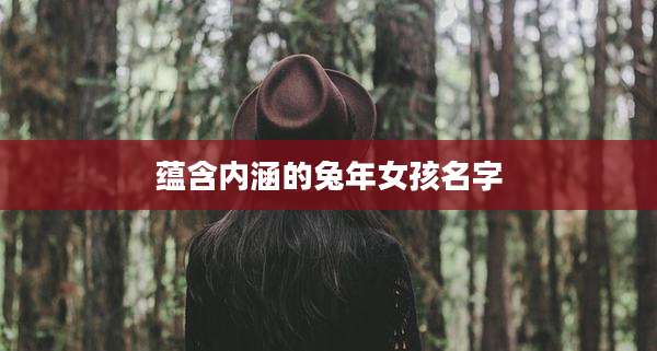 蕴含内涵的兔年女孩名字