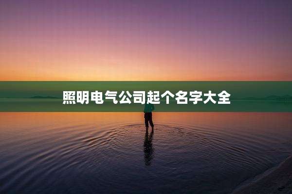 照明电气公司起个名字大全