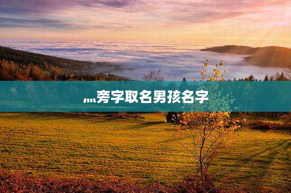 灬旁字取名男孩名字