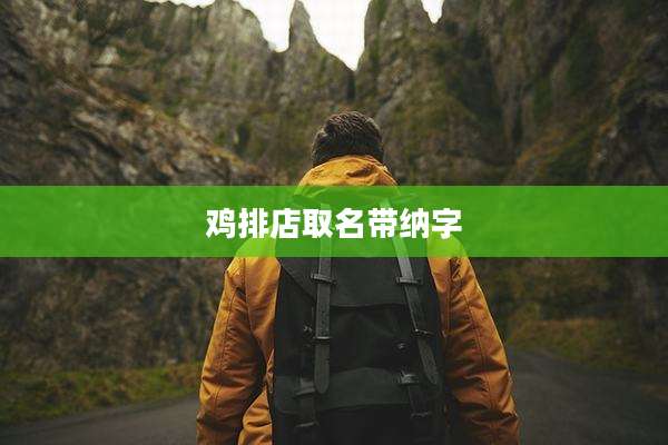 鸡排店取名带纳字