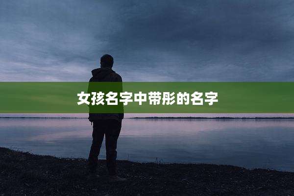 女孩名字中带彤的名字