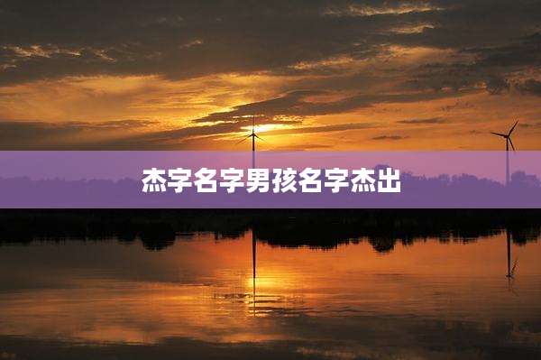 杰字名字男孩名字杰出