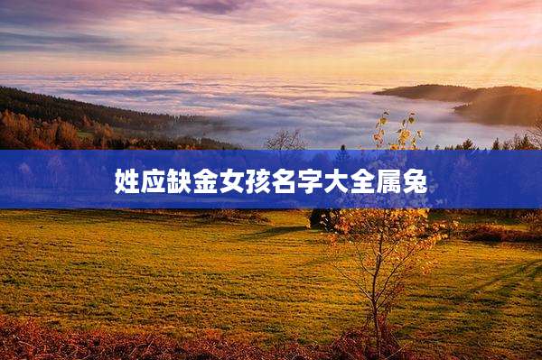姓应缺金女孩名字大全属兔
