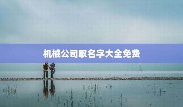 机械公司取名字大全免费