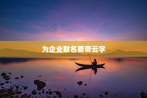 为企业取名要带云字