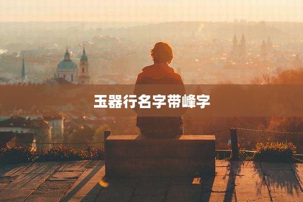 玉器行名字带峰字