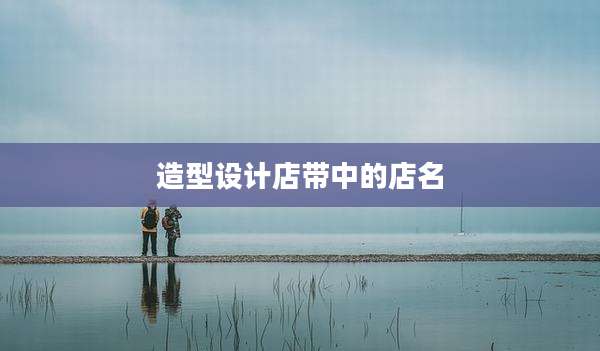造型设计店带中的店名