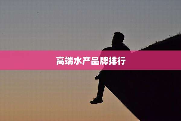 高端水产品牌排行