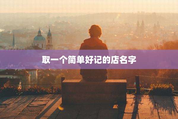 取一个简单好记的店名字