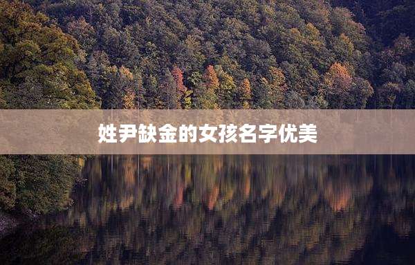 姓尹缺金的女孩名字优美