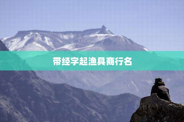 带经字起渔具商行名