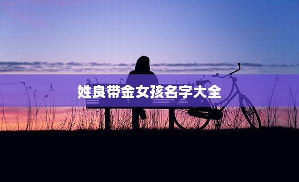 姓良带金女孩名字大全