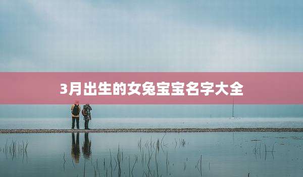 3月出生的女兔宝宝名字大全